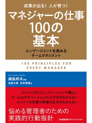 cover image of マネジャーの仕事１００の基本